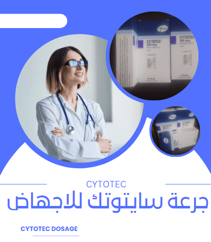 8 أسرار حول جرعة سايتوتك للاجهاض 1 جرعة سايتوتك للاجهاض