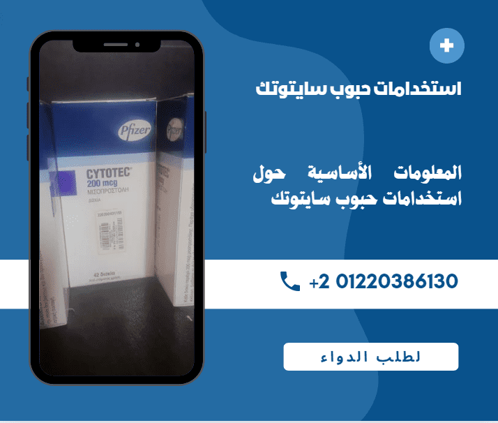 توجيهات هامة قبل البدء في استخدامات حبوب سايتوتك 2 استخدامات حبوب سايتوتك